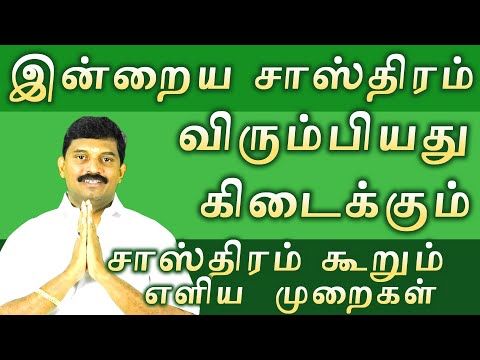 இன்றைய சாஸ்திரம்/விரும்பியது கிடைக்கும்