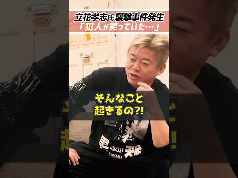 ホリエモン「立花孝志を襲った犯人が・・・」NHK党立花孝志がナタで襲われた事件【堀江貴文 切り抜き】 #shorts