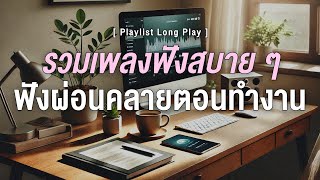 รวมเพลงฟังสบายๆ ฟังผ่อนคลายตอนทำงาน [ Playlist Long Play ]