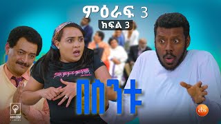 //በስንቱ// BESINTU "በስንቱ ደፈነ" S3 Ep3
