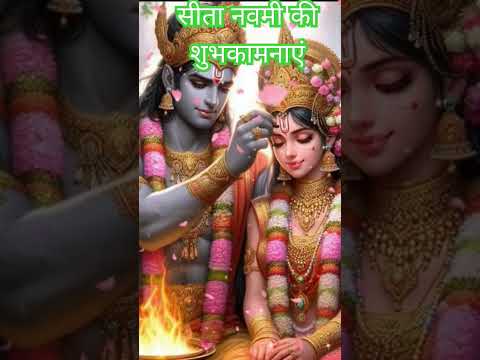 💞❤️सीता नवमी। Jay Janak Nandini Jagat Nandini| #seeta #viral #trending #shorts #short #status