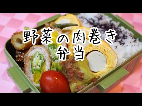 ぽちゃ妻の弁当作り#64「野菜の肉まき」弁当　#弁当シリーズ