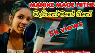 Manike Mage Hithe මැණිකේ මගේ හිතේ -Yohani & Satheeshan  - song Cover By Rashini chamodaya