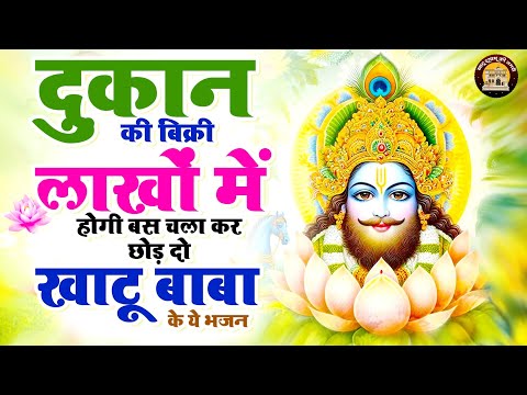 🙏दुकान की बिक्री लाखों में होगी बस चला कर छोड़ दो खाटू बाबा के ये भजन🙏 - Khatu Bhajan 2025