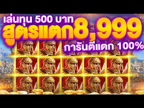 ROMA SLOT ทุน 1,000 แตก 10,000 ในไม่กี่นาที! เล่นแบบนี้เข้าโบนัสรัวๆ | สูตรลับจาก SLOTXO ใช้ได้จริง!