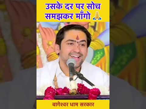 उसके दर पर सोच समझकर माँगो 🙏
