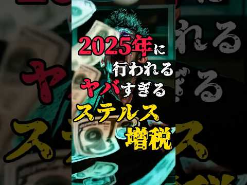 2025年に行われるステルス増税 #怖い話 #都市伝説 #政治 #税金高すぎ #shorts