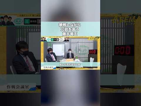 藤井聡太竜王の将棋冗談【第5回ABEMAトーナメント・予選】　#short
