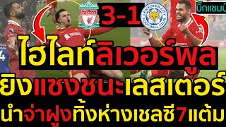 ไฮไลท์ ลิเวอร์พูล 3-1 เลสเตอร์ ซิตี้ l ฟุตบอลพรีเมียร์ลีก 2024-2025