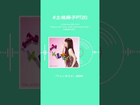 4/24リリースのベストアルバム収録曲を紹介！ #土岐麻子PT20 #tokiasako #shorts