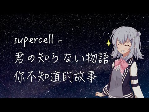 【小春六花AI】君の知らない物語/你不知道的故事 short【Synthesizer V】