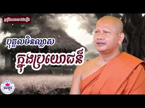 216 ឆន ម៉ៅមេត្តា - រឿង បុគ្គលមិនឈ្លាសក្នុងប្រយោជន៏  អារាមទូសកជាតក  C​hhan maometta The Dhamma talk m