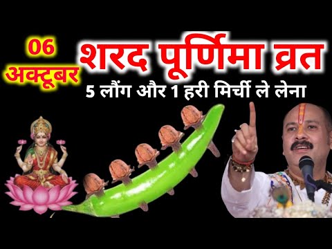 6 अक्टूबर सोमवार शरद पूर्णिमा को 5 लौंग और 1 हरी मिर्च वाला उपाय जरूर करें | pandit pradeep mishra 