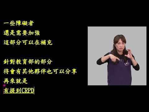 112.6.19 CRPD第二次國家報告國際審查結論性意見【單一公約議題（跨部會）】跨機關條次行動回應表第二階段審查會議 第1場