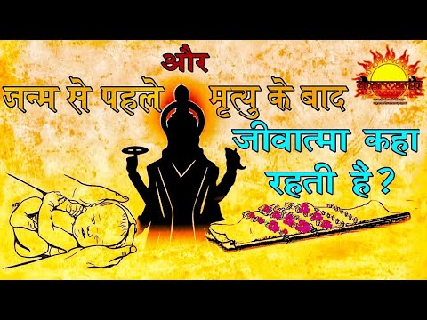 जानिए जन्म से पहले और मृत्यु के बाद जीवात्मा कहां रहती हैं | गरुड़ पुराण रहस्य | #garudpuran katha