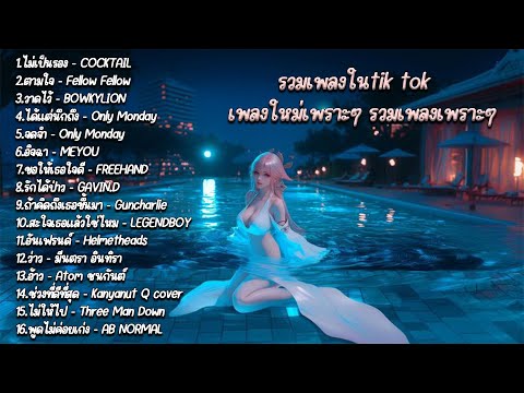 รวมเพลงในtik tok เพลงใหม่เพราะๆ รวมเพลงเพราะๆ| ไม่เป็นรอง | ตามใจ | วาดไว้ | รักได้ป่าว | ว่าว