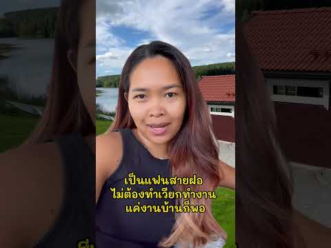 แฟนสายฝอ เขาให้ทำอะไรบ้าง #สายฝอ #แฟนต่างชาติ #คนไทยในสวีเดน #คนไทยในต่างแดน #ย้ายประเทศ #shorts