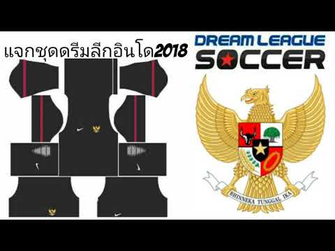 แจกชุดดรีมลีกทีมชาติอินโดนีเซีย2018