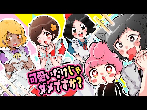 可愛いだけじゃダメです！！！【ゆるふわ】