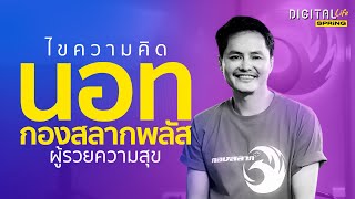 นอท กองสลากพลัส กับธุรกิจหลักหมื่นล้านที่รวยความสุขให้ผู้อื่นด้วย | Digital Life | SPRiNG