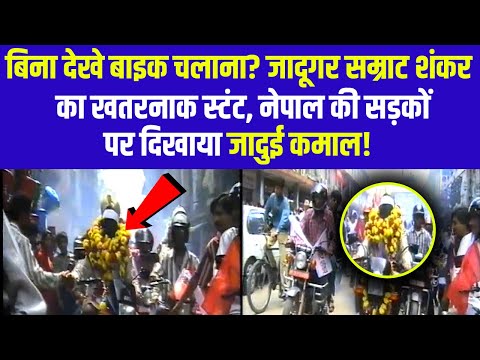 जादूगर सम्राट शंकर का जादू देखकर काठमांडू के लोग हैरान! 😱 ऐसा जादू पहले कभी नहीं देखा!