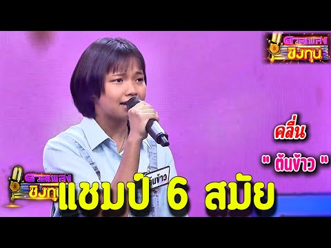 ( คลื่น ) “ ต้นข้าว ” แชมป์ 6 สมัย ดวลชิงทุน2025