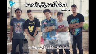 ลาแล้วกัญชาน้ำท่อม   หรั่ง วงพันลำ【OFFICIAL LYRIC 】