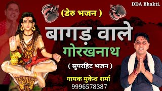 डेरु भजन बागड़ वाले गोरखनाथ सुपरहिट भजन Mukesh Sharma 2022