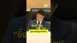อิ๊งค์ ย้อนโรม รู้สึกอย่างไรถูกเข้าใจผิด | PPTVHD 36 | 26 มี.ค.68