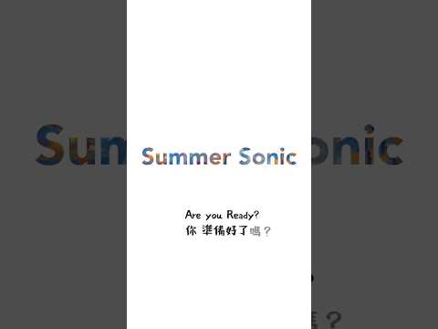 Summer Sonic音樂節必看！