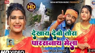 लेले चला पारसनाथ मेला! Lele Chala Parasnath Mela#khortha  Video Song. #New Khortha video song 2023