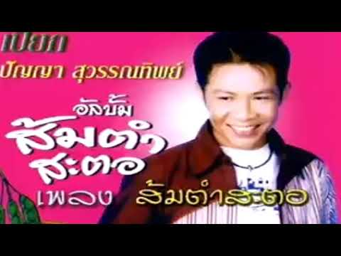 ส้มตำสะตอ - เปี๊ยก ปัญญา สุวรรณทิพย์【OFFICIAL MV】