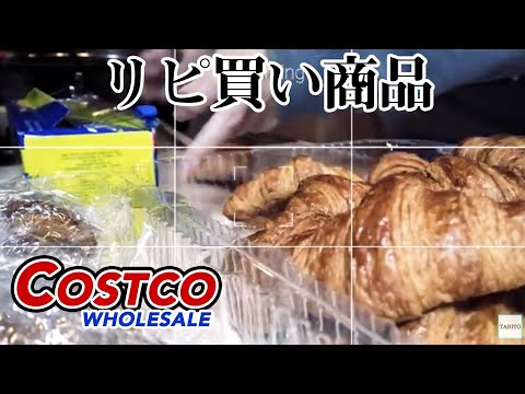 【コストコ】リピ買い商品のオンパレード。これがあるから、わざわざコストコに行くんだぜ！【COSTCO】
