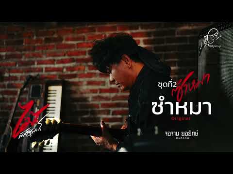 ซำหมา - ไม้ พิสิฐพงศ์ กิ่งแก้ว [AUDIO VERSION]