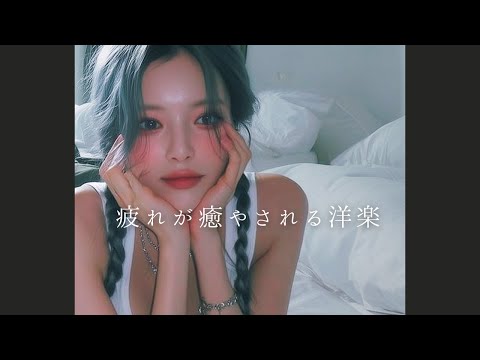 【洋楽Playlist】疲れが癒されるエモい洋楽メドレー🍀     　　　               /Lofi/POP/chill/bgm/korea/cafe/ドライブ/relax/重低音