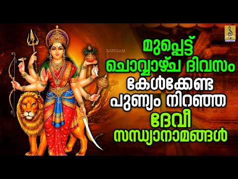 🔴 (LIVE) മുപ്പെട്ട് ചൊവ്വാഴ്‌ച ദിവസം കേൾക്കേണ്ട പുണ്യം നിറഞ്ഞ ദേവീസന്ധ്യാനാമങ്ങൾ #devi #devisongs