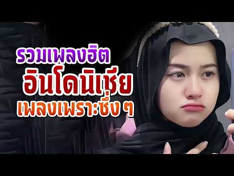 รวมเพลงอินโดนิเชีย อัพเดทใหม่ล่าสุด  2025