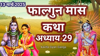 फागुन मास की पावन कथा /शिव पुराण की कथा/FalgunMaas Ki Katha Day 29 || Falgunmahatmya #shivji #bhakti