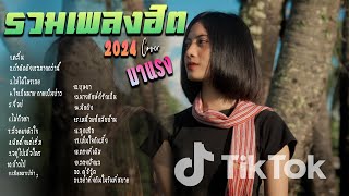 รวมเพลงใหม่ล่าสุด Cover ฮิตๆ เพลงดังใน Tiktok  2024 l คลื่น ,ถ้าคิดถึงเธอมากกว่านี้   By EP. 19