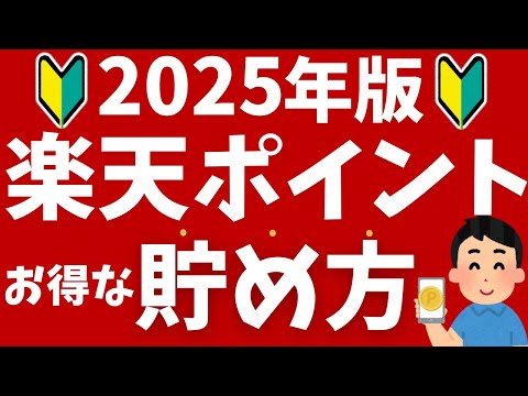 【2025年版】楽天ポイントの貯め方！初心者向けにキャンペーンや還元率がアップする方法を解説！