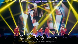 CiON【等身大ガール】Spotify O-EAST Live ver.