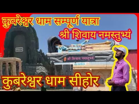 #Kubreshwar dham sampurn yatra#कुबरेश्वर धाम सम्पूर्ण यात्रा#kubreshwardhamsehore#Mahadev#ViralVideo