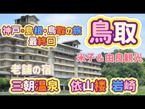 神戸・島根・鳥取の旅最終回　老舗の旅館　三朝温泉依山楼 岩崎と鬼太郎＆コナンロード