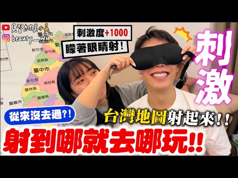 【小吳】100%玩真的😱『射到哪就去哪！(台灣地圖篇)上集🔥』OMG我好像真的沒去過啦！到底會去哪裡觀光咧！！