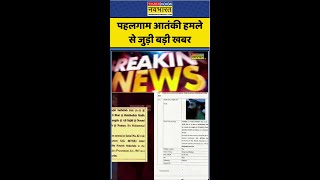 Pahalgam Terrorist Attack | Jammu and Kashmir News: पहलगाम हमले से जुड़ी बड़ी खबर #shorts #ytshorts