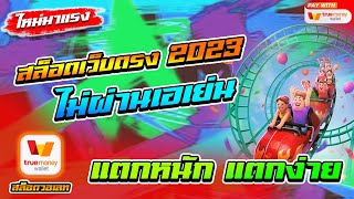 สล็อตเว็บตรงไม่ผ่านเอเย่นต์ 2023 ฝากถอนวอเลท ไม่มีขั้นต่ำ 1 บาทก็เล่นได้ ไม่มีธนาคารก็เล่นได้ 🎮