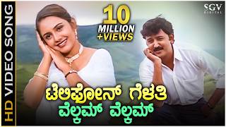 Telephone Gelathi Welcome Welcome - Kushalave Kshemave - HD Video Song | Ramesh Aravind | Srilakshmi