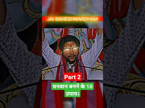 धनवान बनना है तो यह कर लो बस।🚩🚩 #दिव्यदरबार #bageshwar #bageshwardhamsarkar