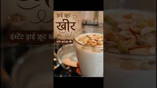 5 मिनट में इंस्टेंट ड्राई फ्रूट खीर | Instant Dry Fruit Kheer Recipe | Easy Sweet Recipe