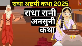Radha Ashtami Vrat Katha | राधा अष्टमी की व्रत  कथा